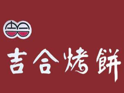 吉合烤饼加盟费