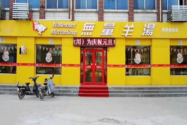 无量羊汤加盟门店