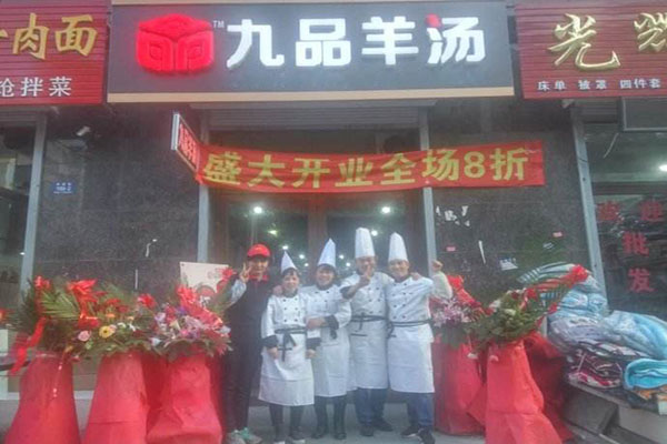 九品羊汤
