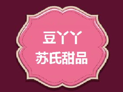 豆丫丫苏氏甜品加盟