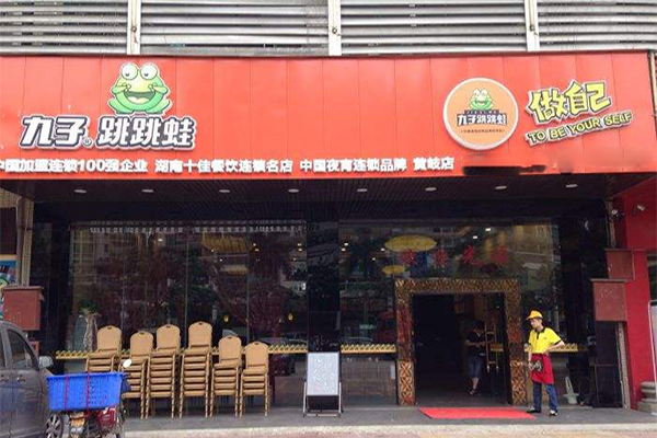 九子跳跳蛙加盟门店