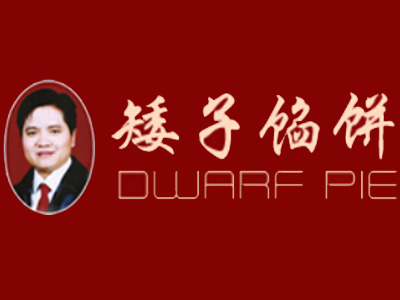 矮子馅饼加盟费
