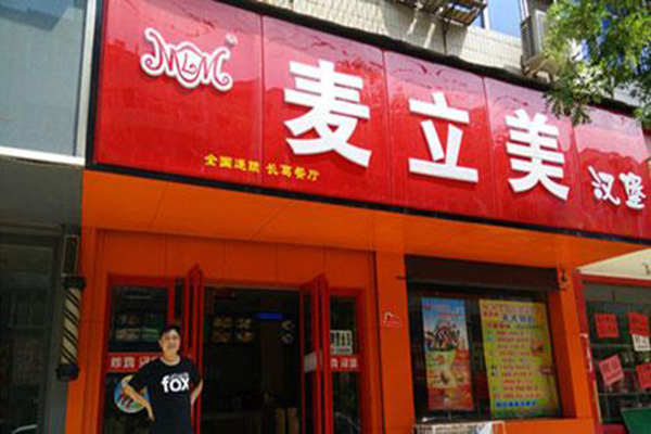 麦立美汉堡加盟门店