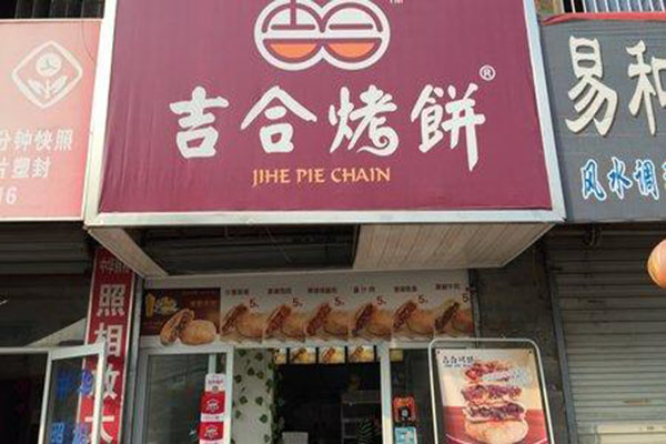 吉合烤饼加盟门店