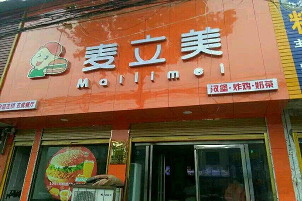 麦立美汉堡加盟门店