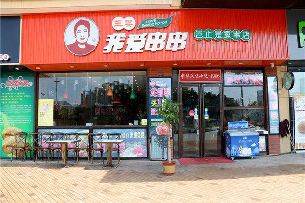王婆我爱串串加盟门店