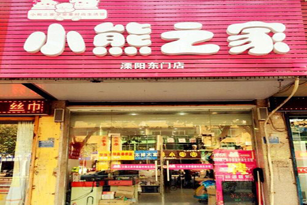 小熊之家加盟门店