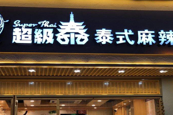 超级泰泰式麻辣烫加盟门店