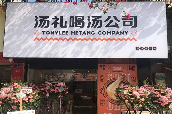 汤礼喝汤公司加盟门店
