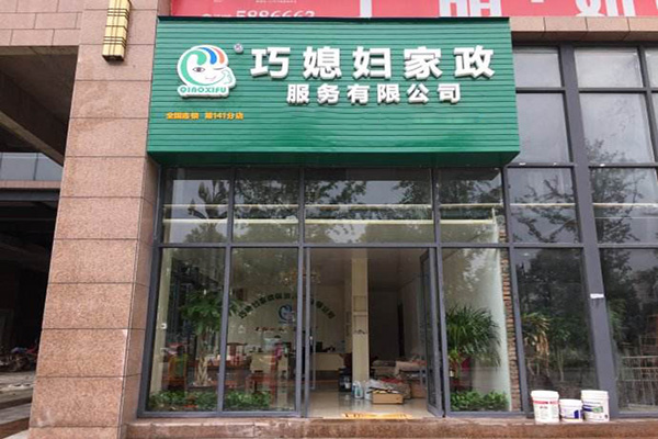 巧媳妇家政加盟门店