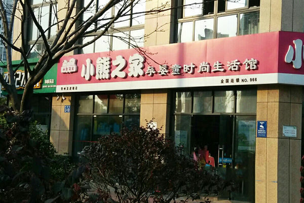 小熊之家加盟门店