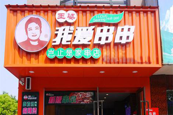 王婆我爱串串加盟门店