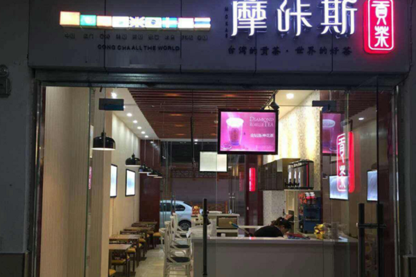 摩咔斯贡茶加盟店