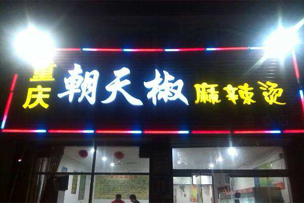 朝天椒麻辣烫加盟门店