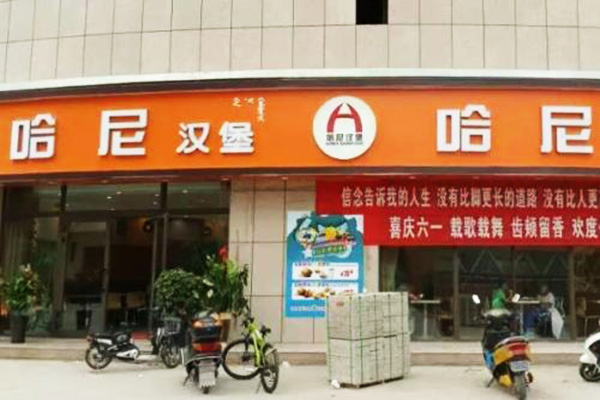 哈尼汉堡加盟门店