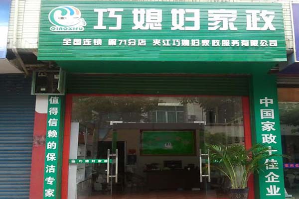 巧媳妇家政加盟门店