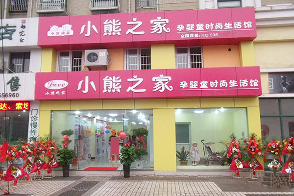 小熊之家加盟门店