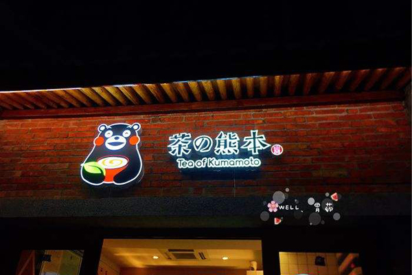 茶の熊本加盟门店