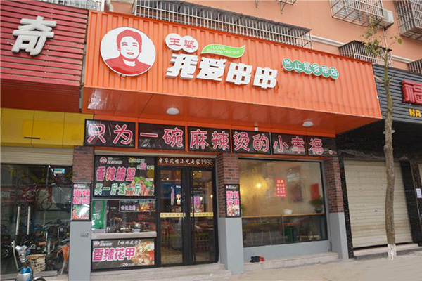 王婆我爱串串加盟门店