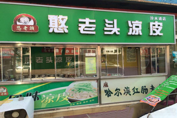 憨老头凉皮加盟门店