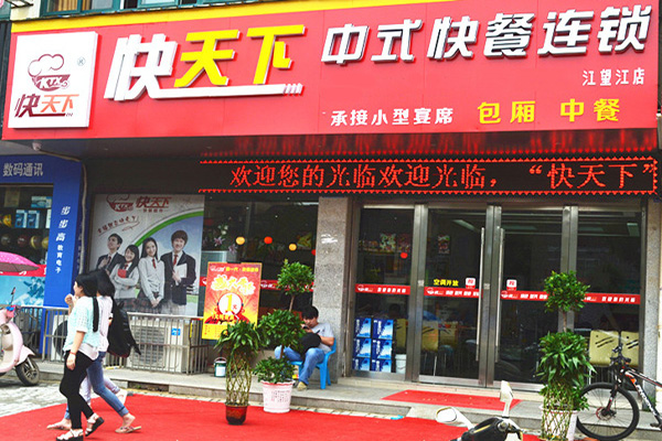 快天下中式快餐加盟门店
