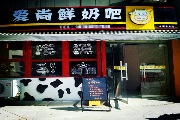 爱尚鲜奶吧加盟门店