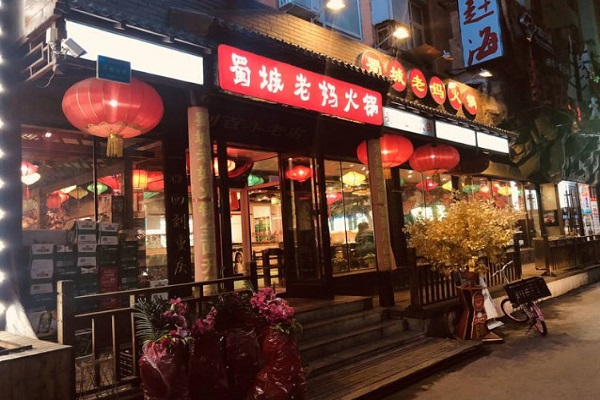 蜀城老妈火锅加盟门店