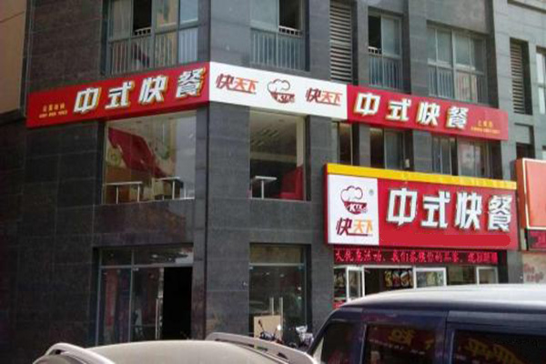 快天下中式快餐加盟门店