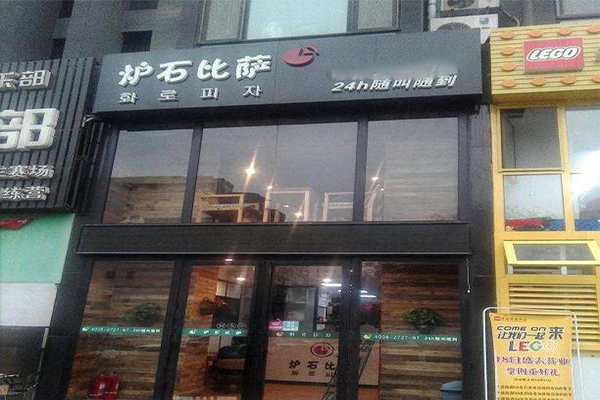 炉石比萨加盟门店