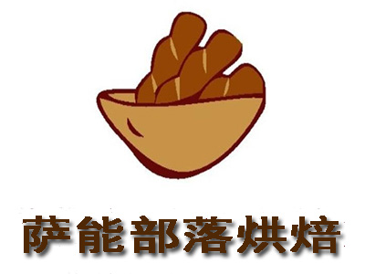 萨能部落烘焙加盟费