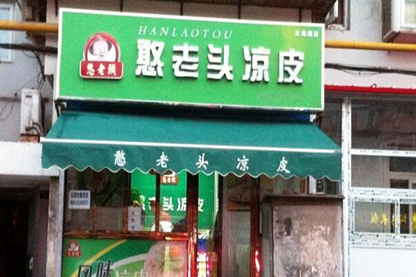 憨老头凉皮加盟门店