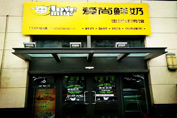 爱尚鲜奶吧加盟门店