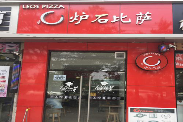 炉石比萨加盟门店