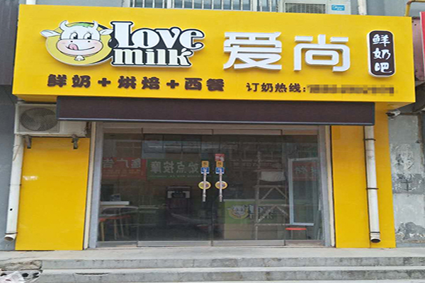 爱尚鲜奶吧加盟门店