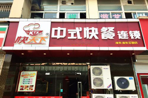 快天下中式快餐加盟门店