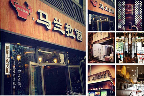 马兰拉面加盟门店