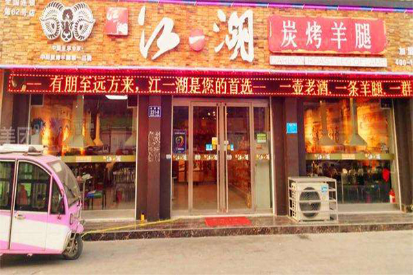 江一湖重庆老火锅加盟门店