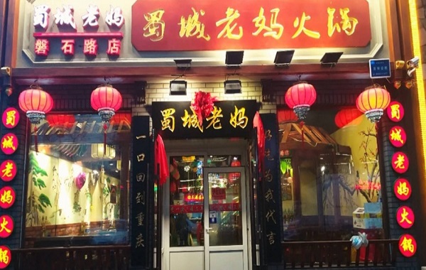 蜀城老妈火锅加盟门店