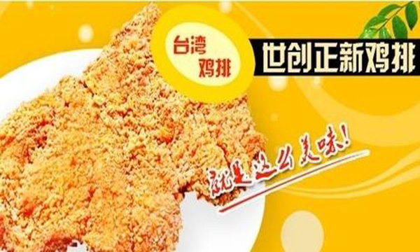 世创正新鸡排加盟门店