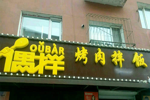 偶拌加盟门店