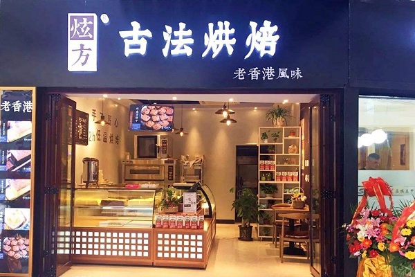 炫方古法烘焙加盟