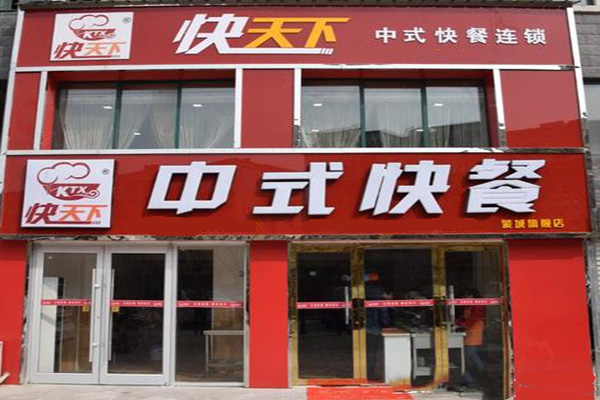 快天下中式快餐加盟门店