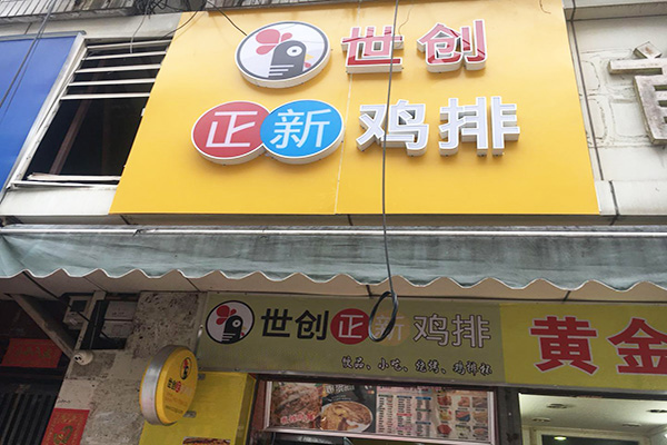 世创正新鸡排加盟门店