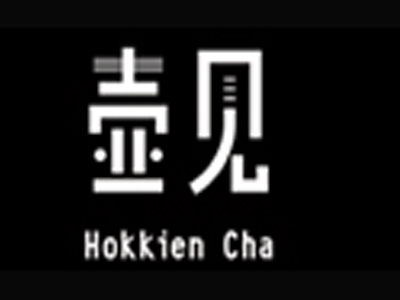 壶见HokkienCha加盟费