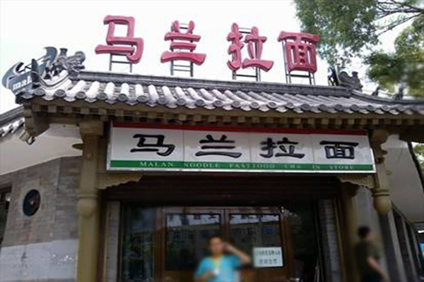 马兰拉面加盟费