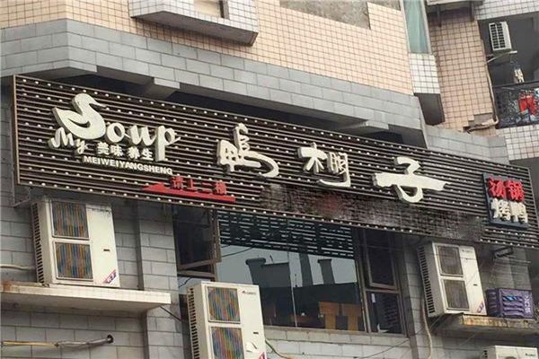 加盟鸭棚子老鸭汤要多少钱？