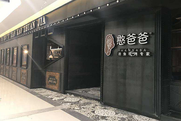 憨爸爸烤鱼加盟门店