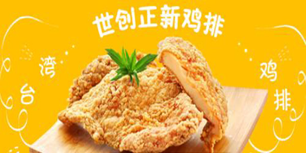 世创正新鸡排加盟门店