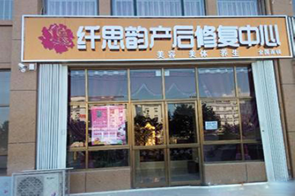 【纤思韵产后修复中心加盟】加盟纤思韵产后修复中心，赚钱做土豪！