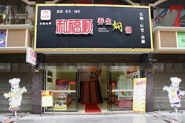 和福顺焖锅